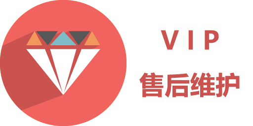 VIP售后維護