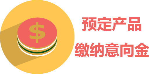 預定產品，繳納意向金