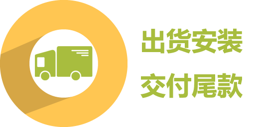 出貨安裝，交付尾款