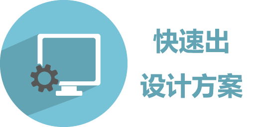 快速出設計方案